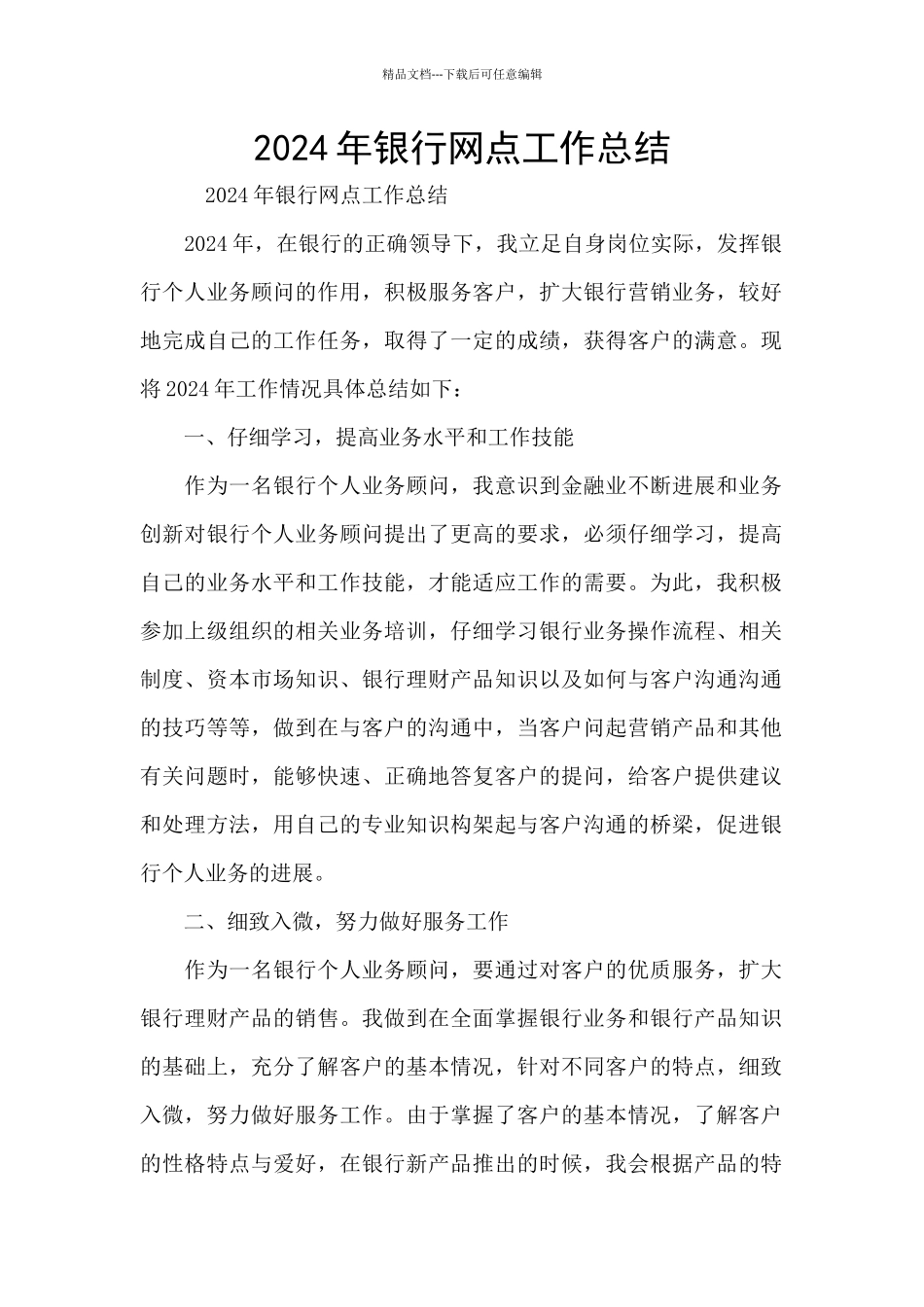 2024年银行网点工作总结_第1页