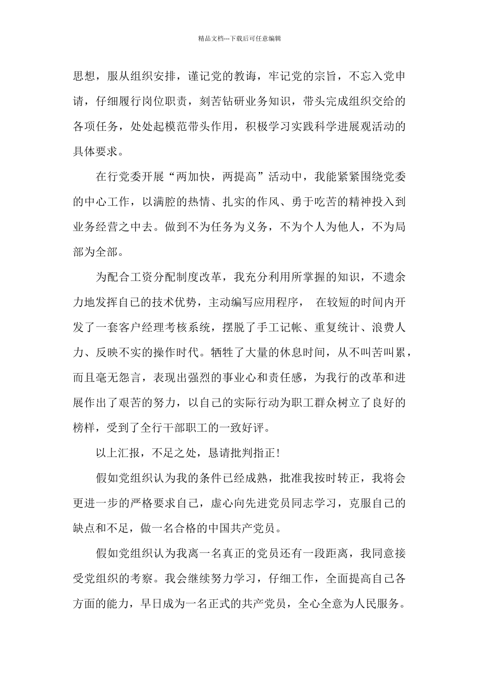 2024年银行职员入党转正申请书模板_第3页