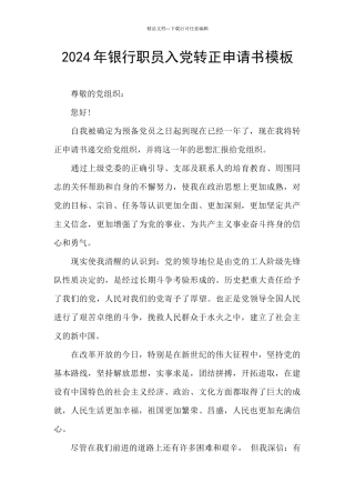2024年银行职员入党转正申请书模板