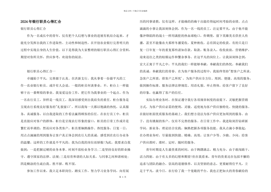 2024年银行职员心得汇集_第1页
