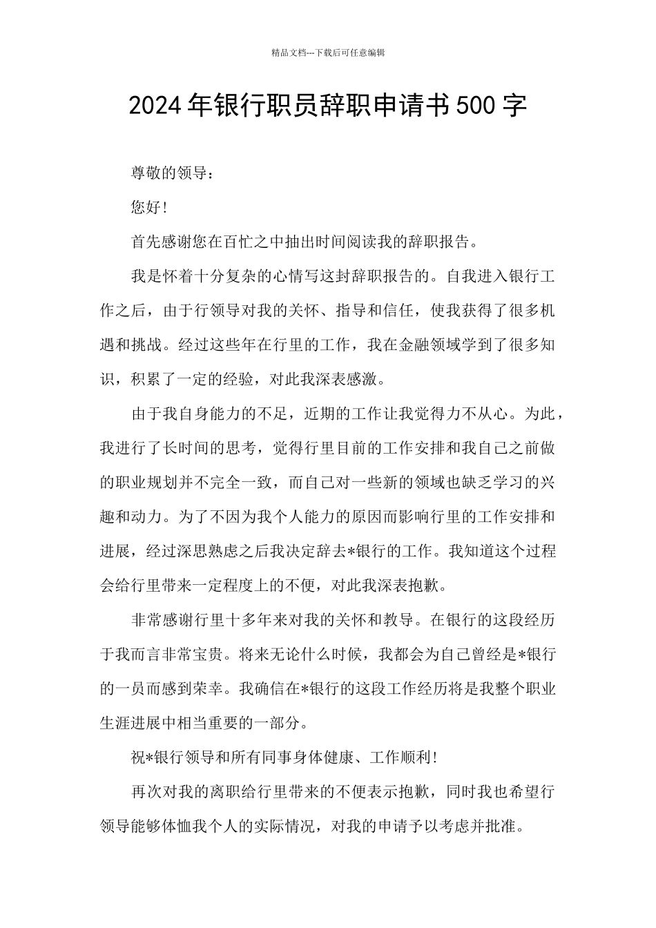 2024年银行职员辞职申请书500字_第1页
