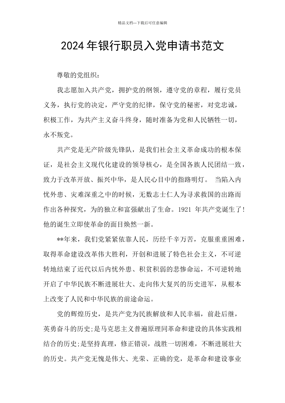 2024年银行职员入党申请书范文_第1页