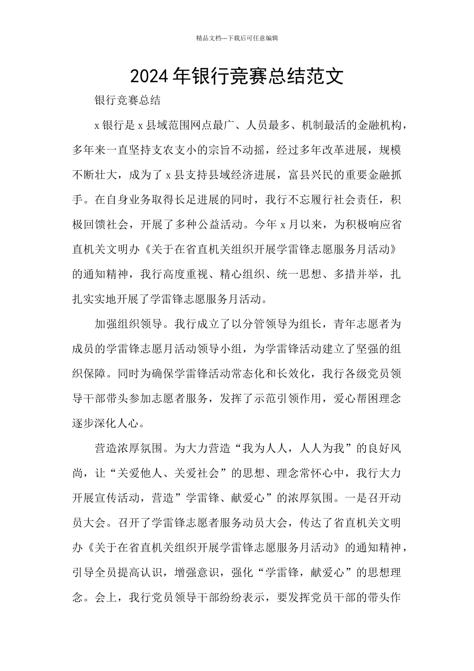 2024年银行竞赛总结范文_第1页