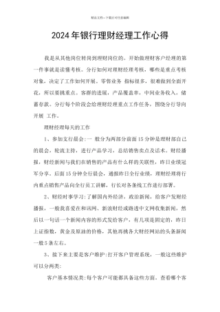 2024年银行理财经理工作心得