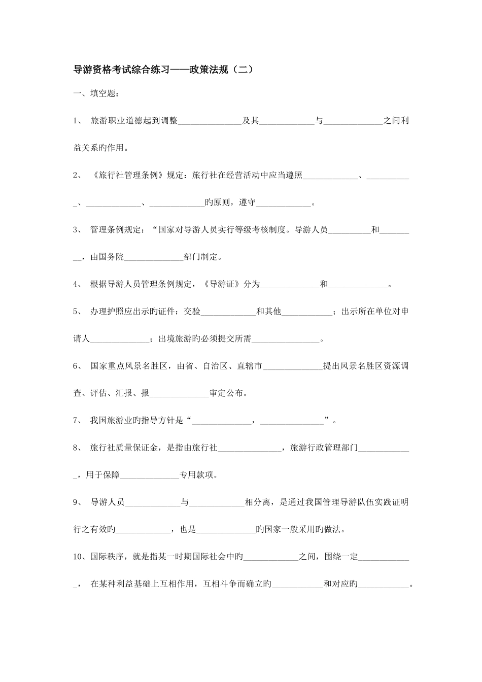 2025年导游资格考试综合练习政策法规_第1页