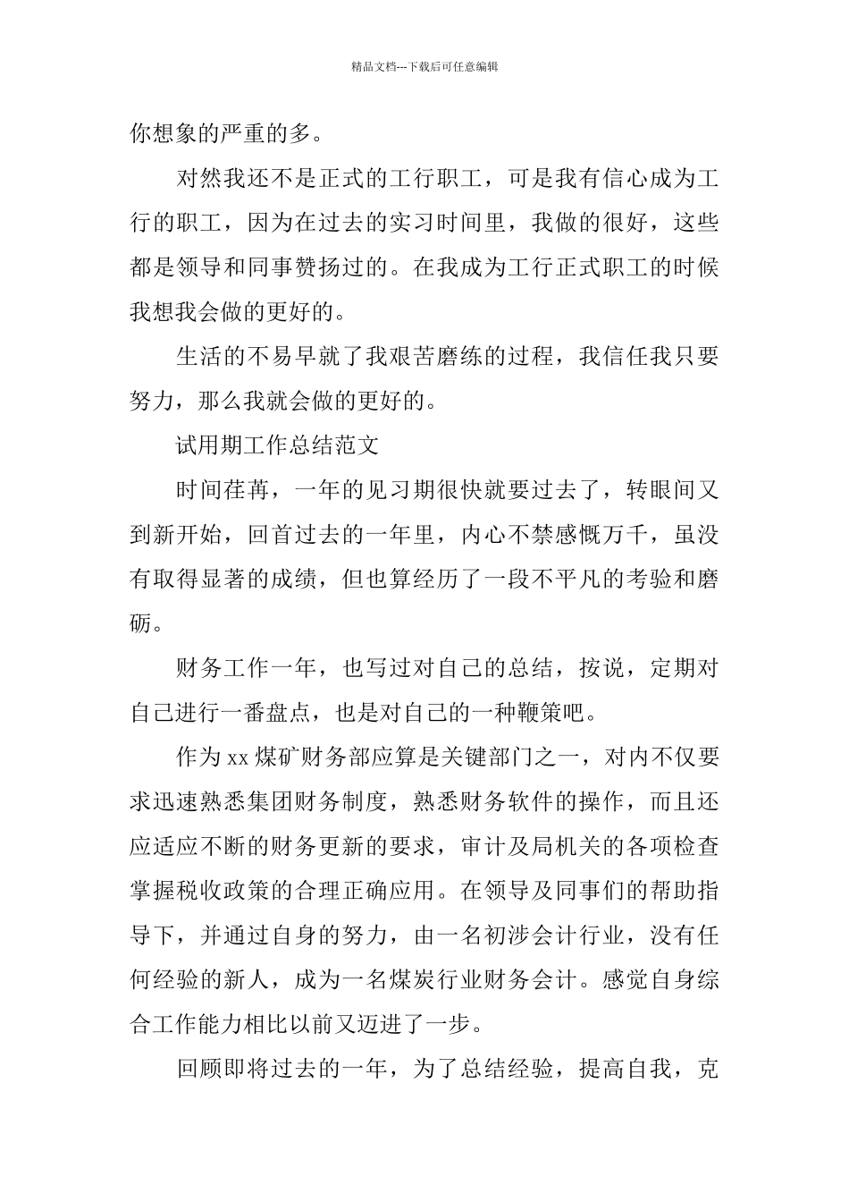 2024年银行职员试用期工作总结范文_第3页