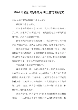2024年银行职员试用期工作总结范文