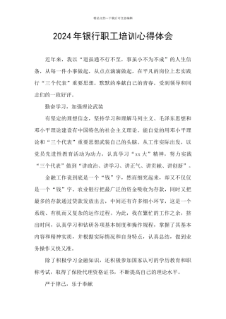 2024年银行职工培训心得体会