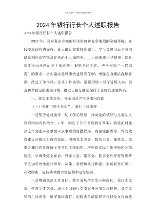 2024年银行行长个人述职报告