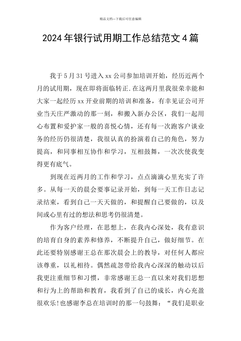 2024年银行试用期工作总结范文4篇_第1页
