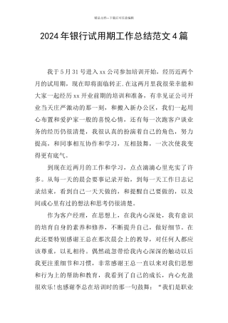 2024年银行试用期工作总结范文4篇