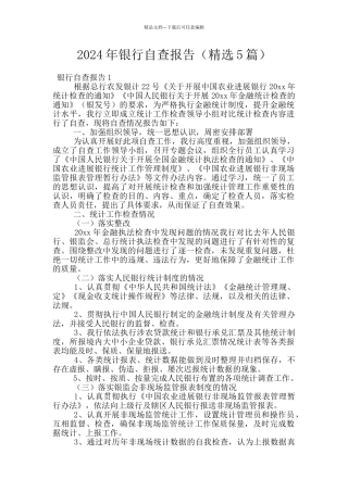 2024年银行自查报告