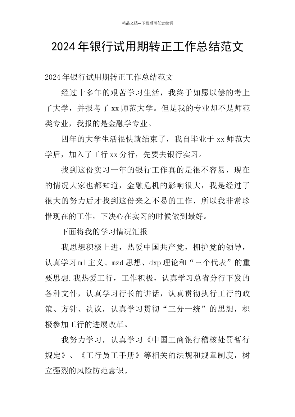 2024年银行试用期转正工作总结范文_第1页