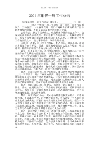 2024年销售一周工作总结
