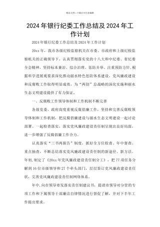 2024年银行纪委工作总结及2024年工作计划