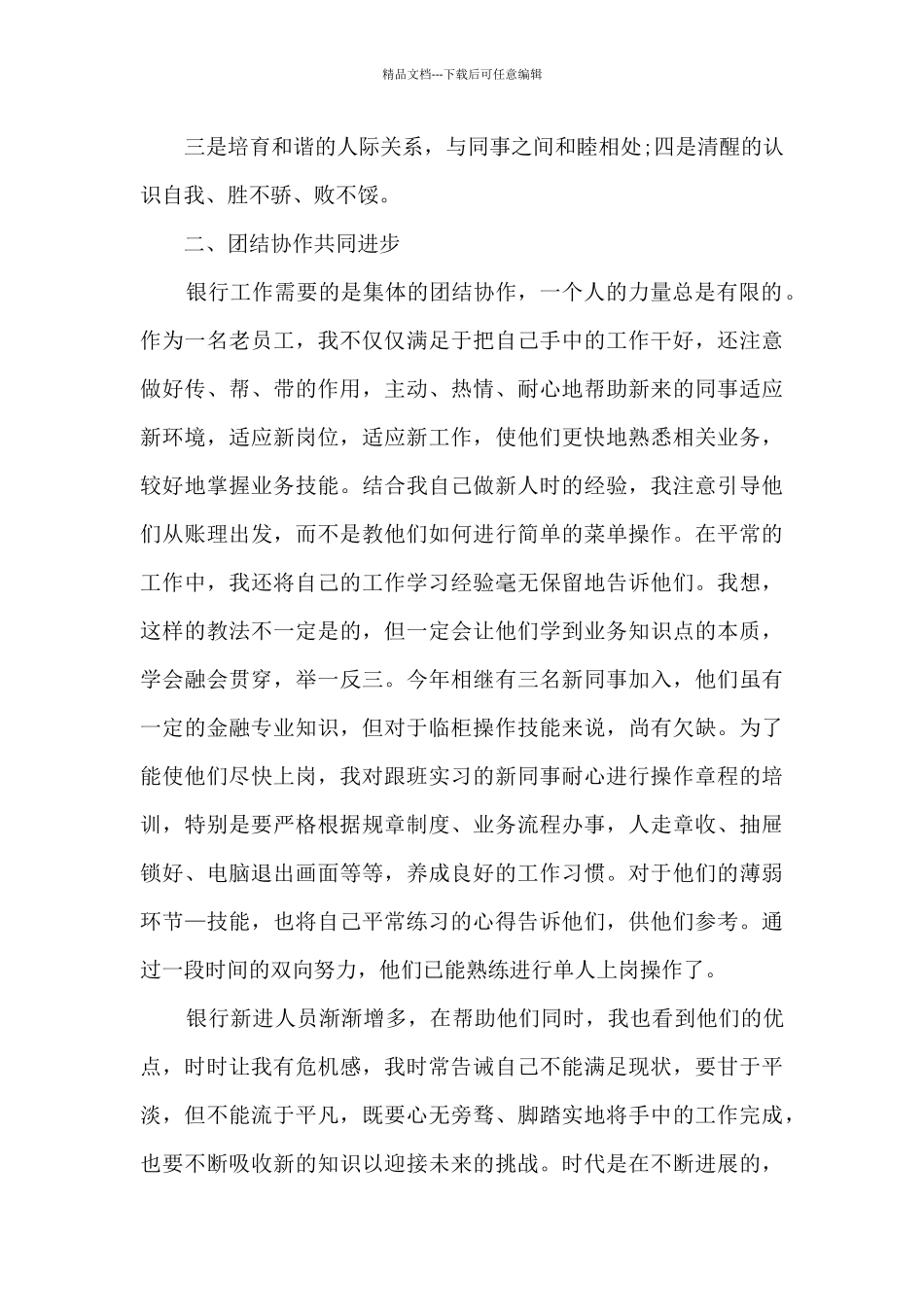 2024年银行述职述廉报告4篇_第2页