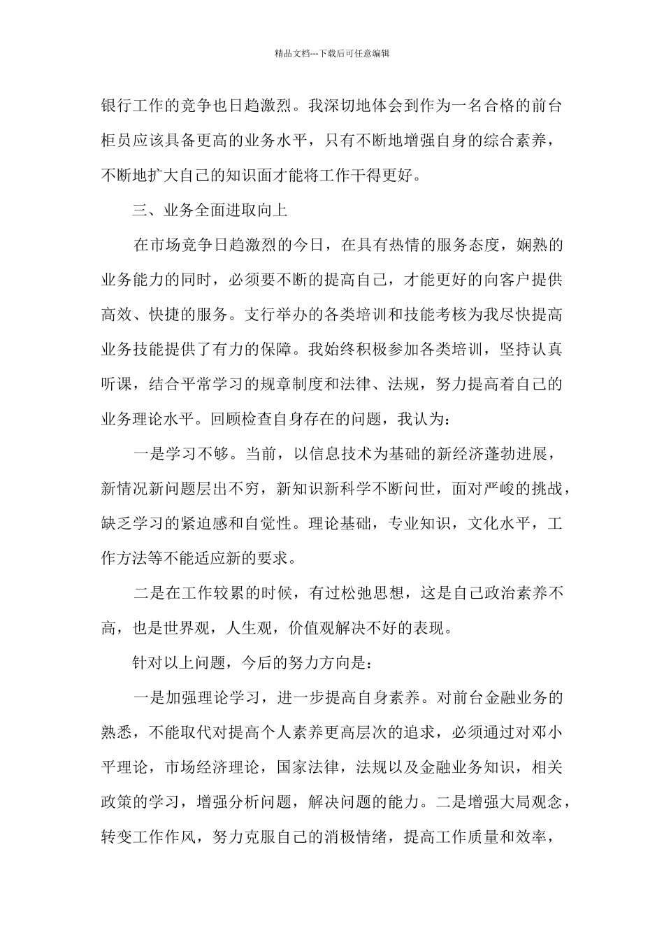 2024年银行述职述廉报告4篇_第3页