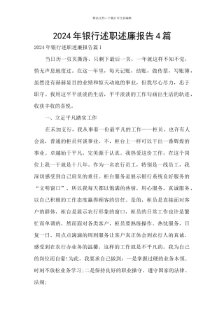 2024年银行述职述廉报告4篇