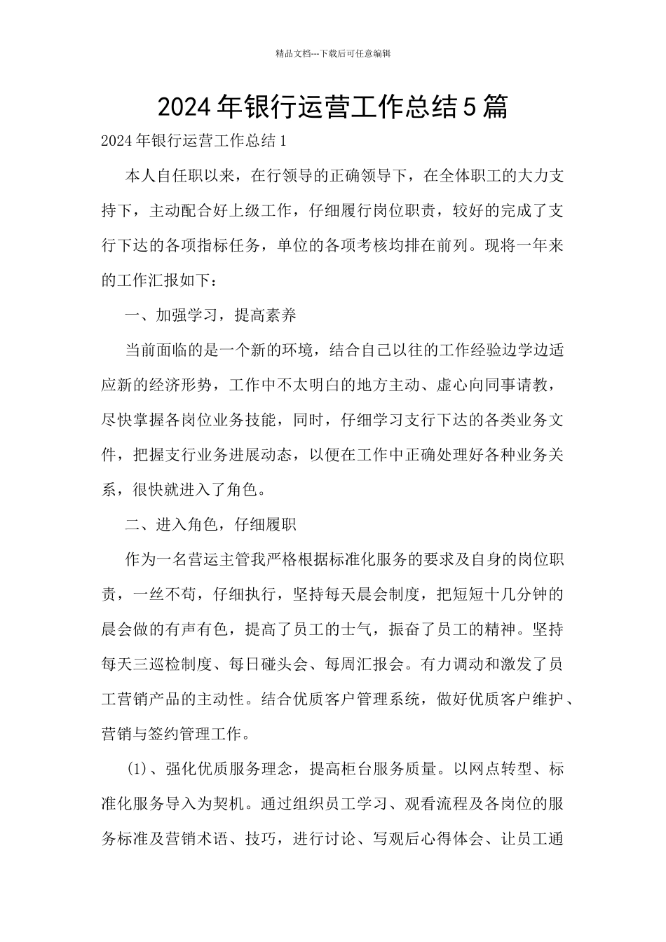 2024年银行运营工作总结5篇_第1页