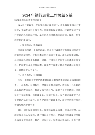 2024年银行运营工作总结5篇