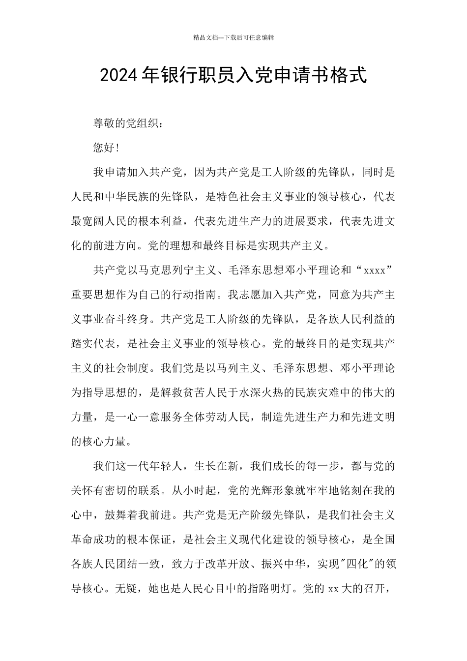 2024年银行职员入党申请书格式_第1页