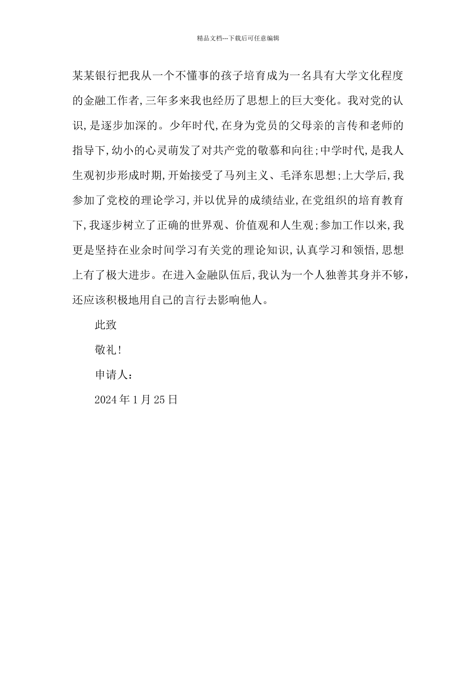 2024年银行职员入党申请书格式_第3页