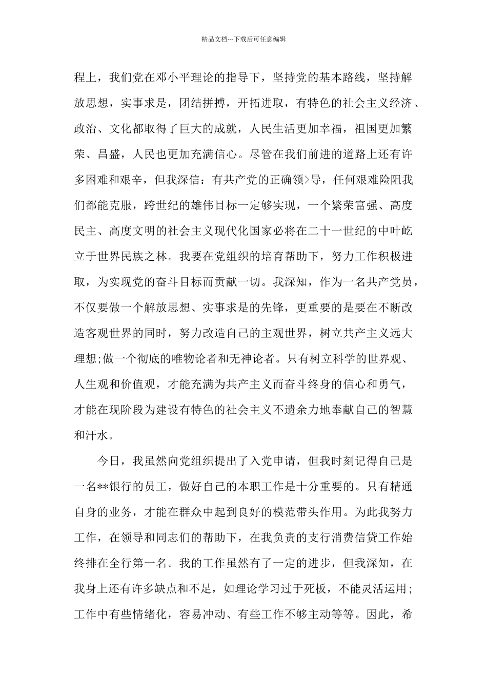 2024年银行职员入党申请书范文1500字_第2页