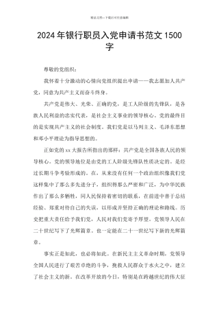 2024年银行职员入党申请书范文1500字