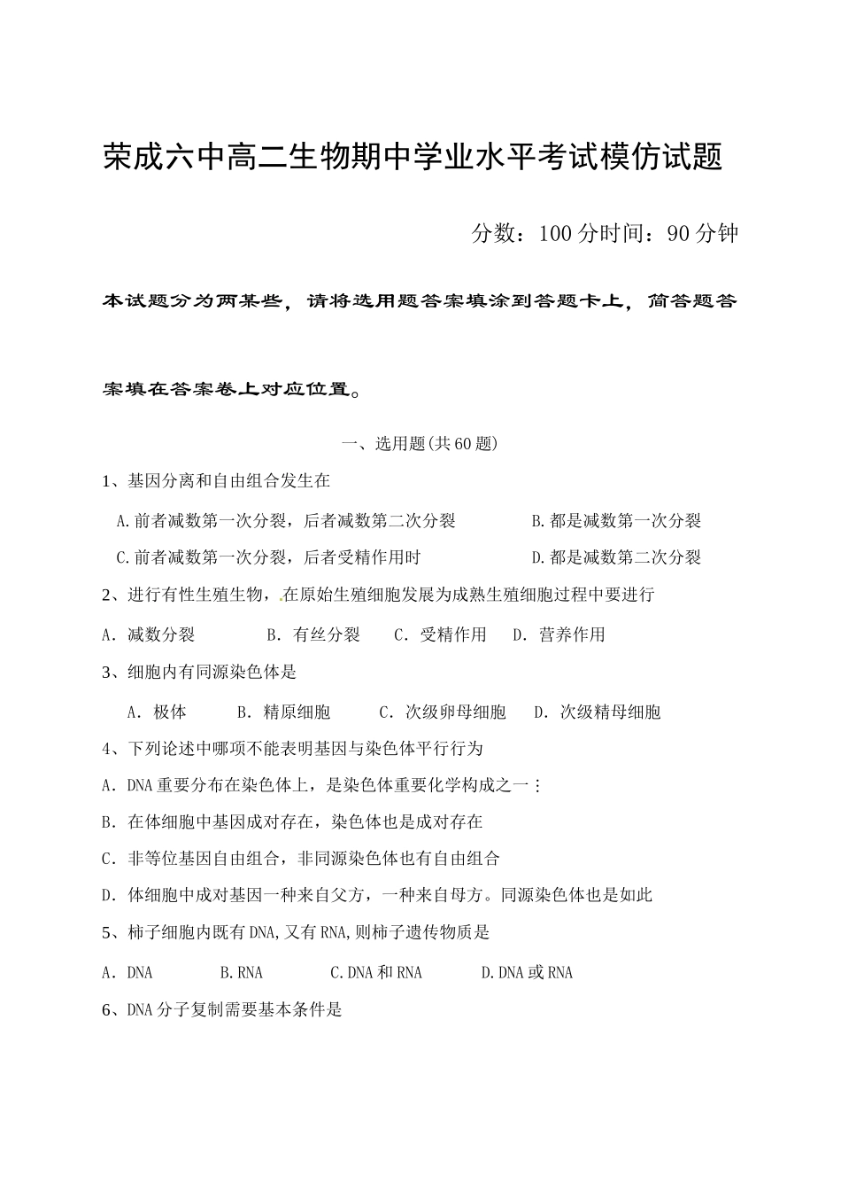 2025年山东省荣成市第六中学高二期中学业水平考试模拟试题生物_第1页