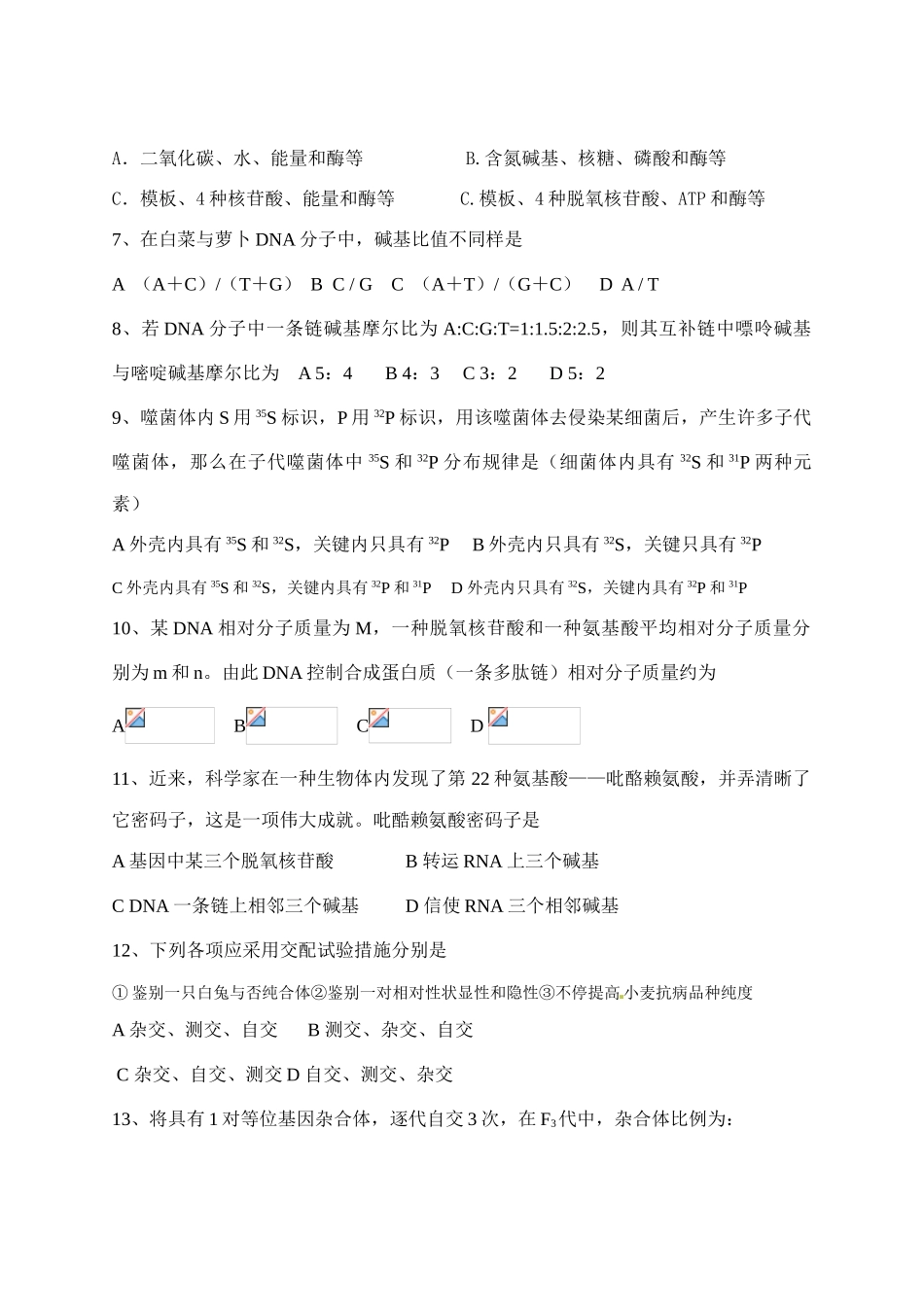 2025年山东省荣成市第六中学高二期中学业水平考试模拟试题生物_第2页