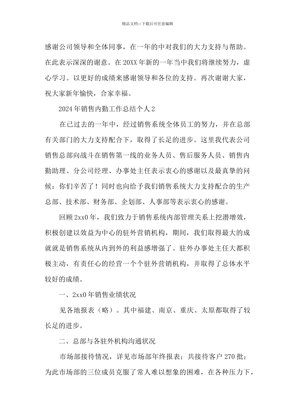 2024年销售内勤工作总结个人7篇_第3页