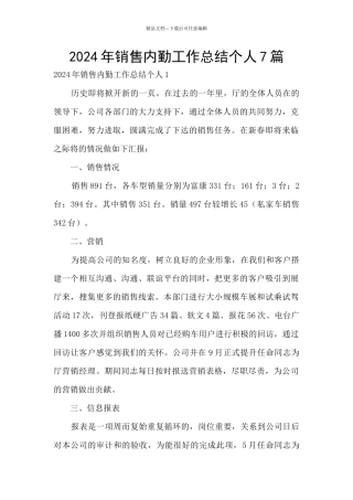 2024年销售内勤工作总结个人7篇