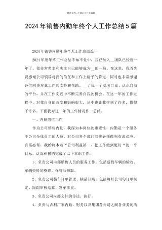 2024年销售内勤年终个人工作总结5篇