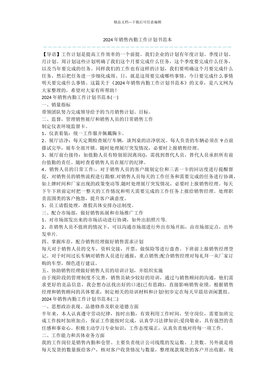 2024年销售内勤工作计划书范本_第1页