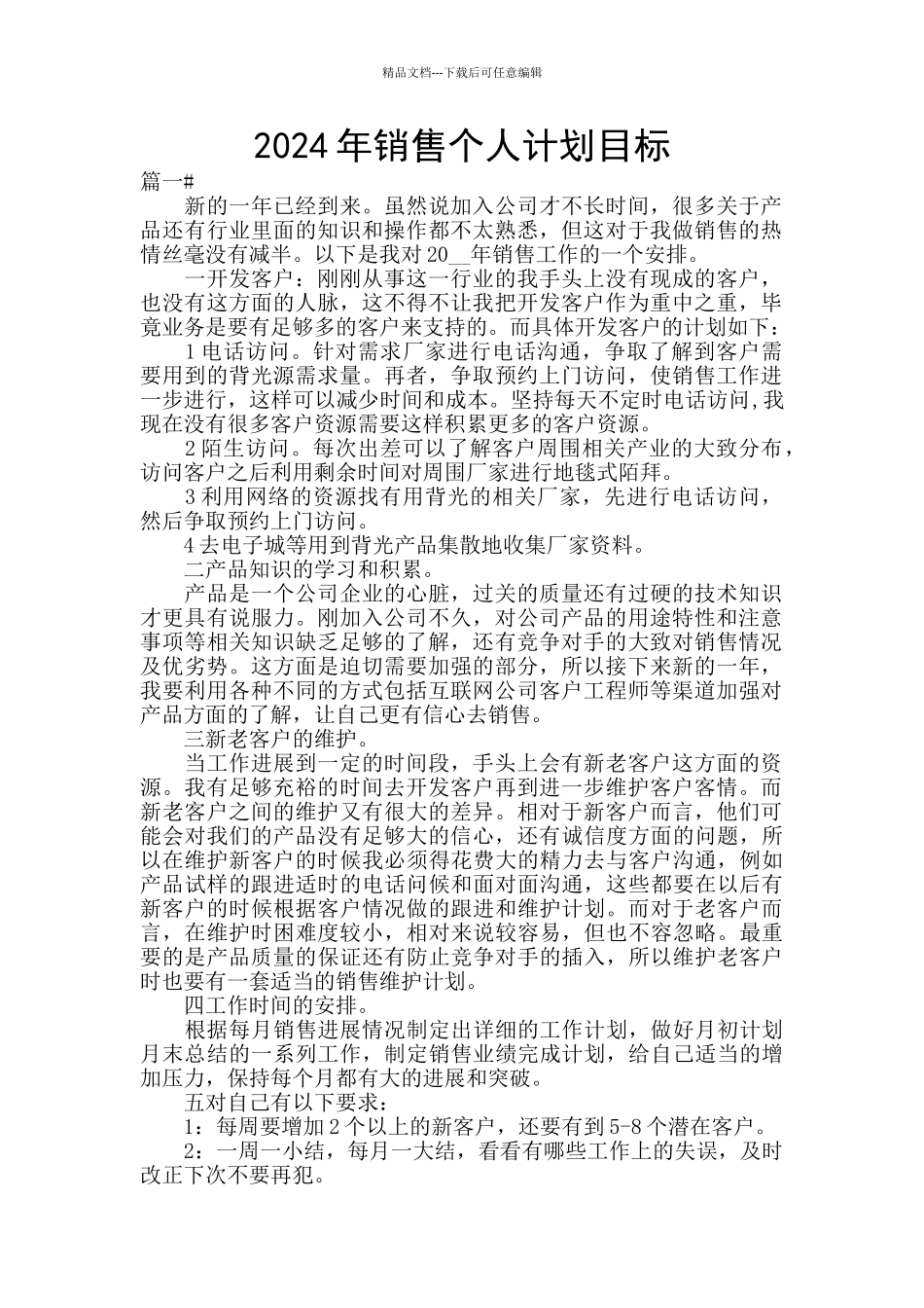2024年销售个人计划目标_第1页