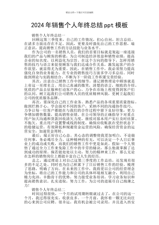 2024年销售个人年终总结ppt模板
