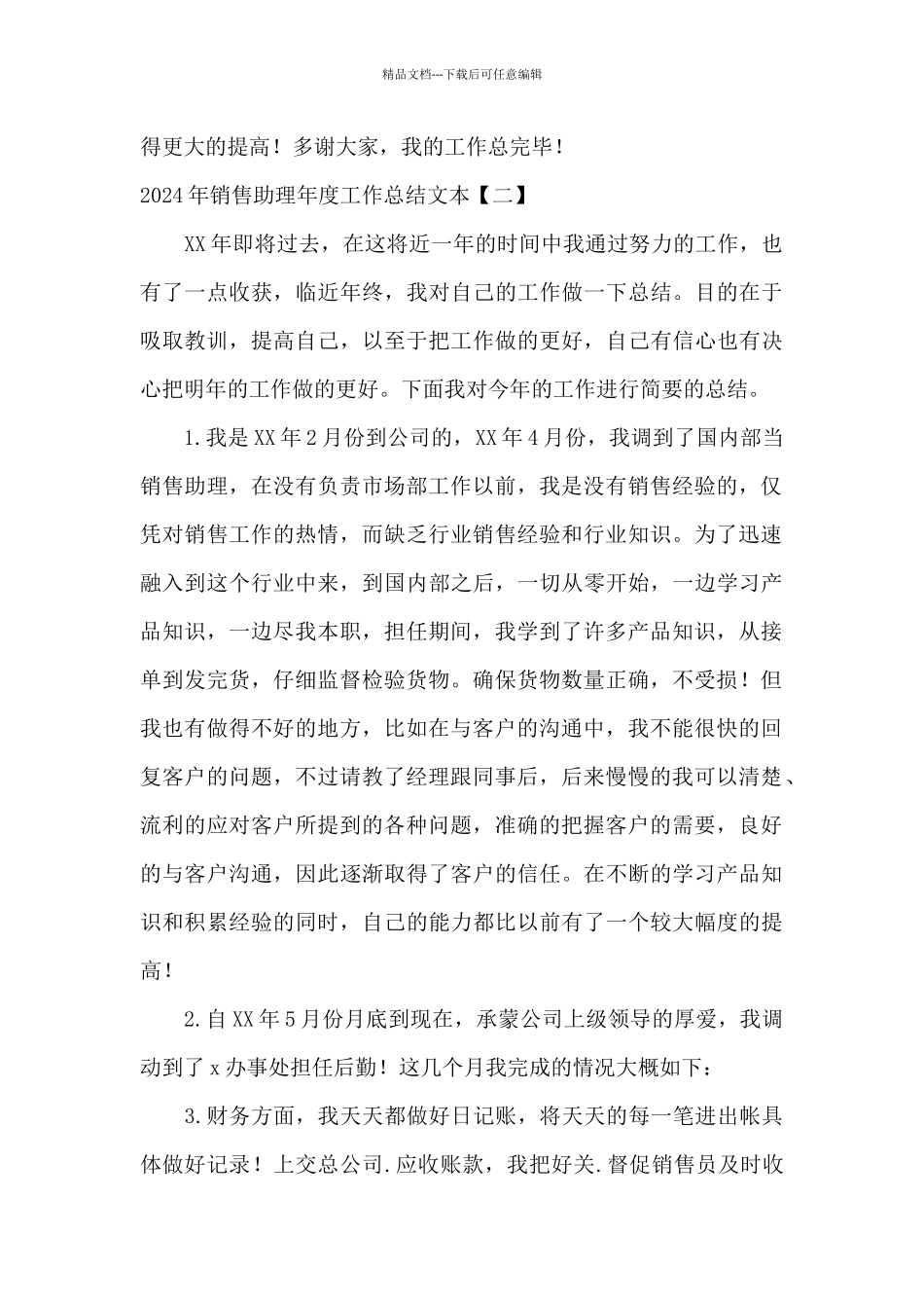 2024年销售助理年度工作总结文本_第3页