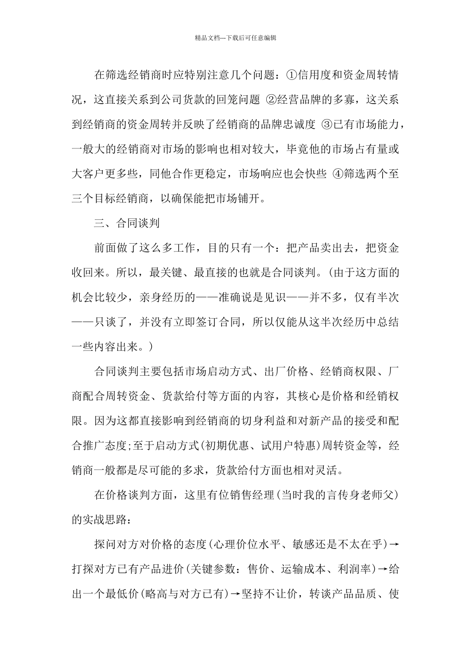 2024年销售员工作心得体会20XX字_第3页