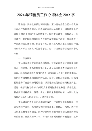 2024年销售员工作心得体会20XX字