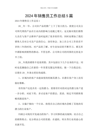 2024年销售员工作总结5篇