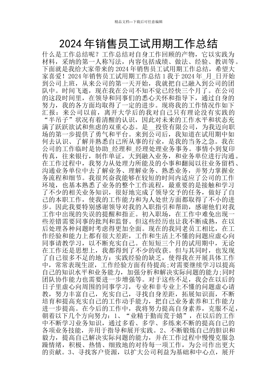 2024年销售员工试用期工作总结_第1页