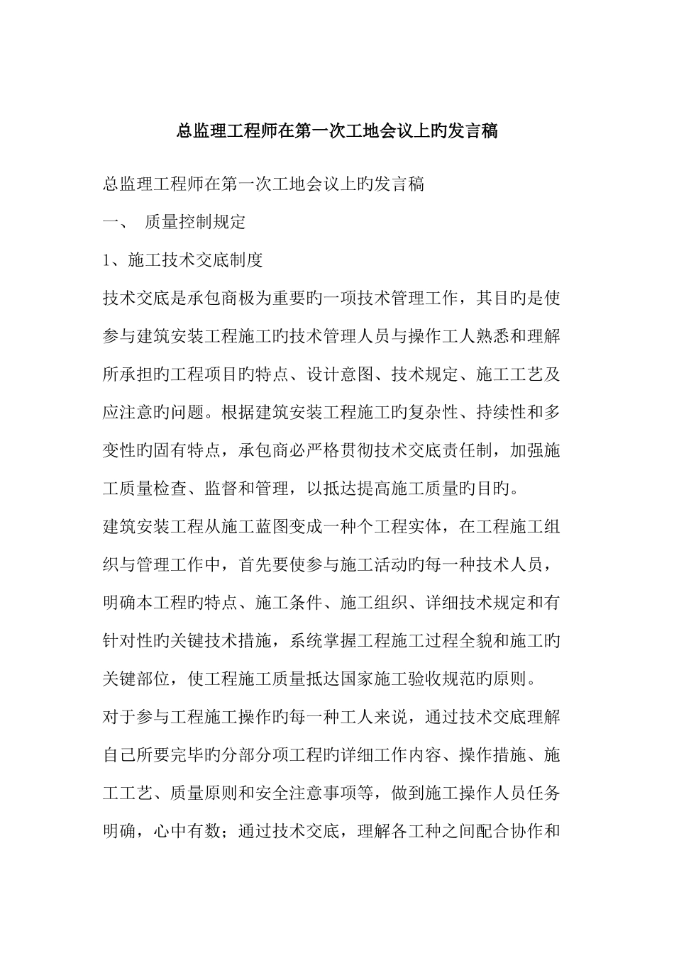 2025年总监理工程师在第一次工地会议上的发言稿_第2页