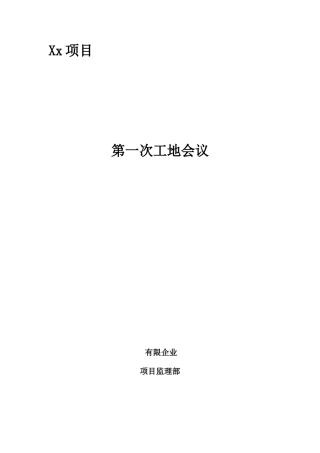 2025年总监理工程师在第一次工地会议上的发言稿