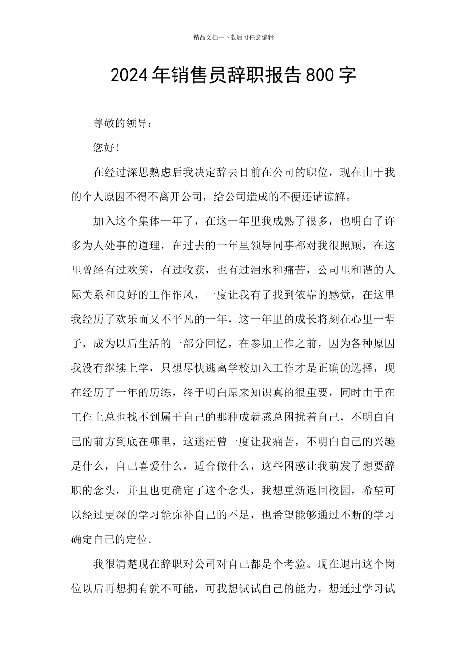 2024年销售员辞职报告800字_第1页
