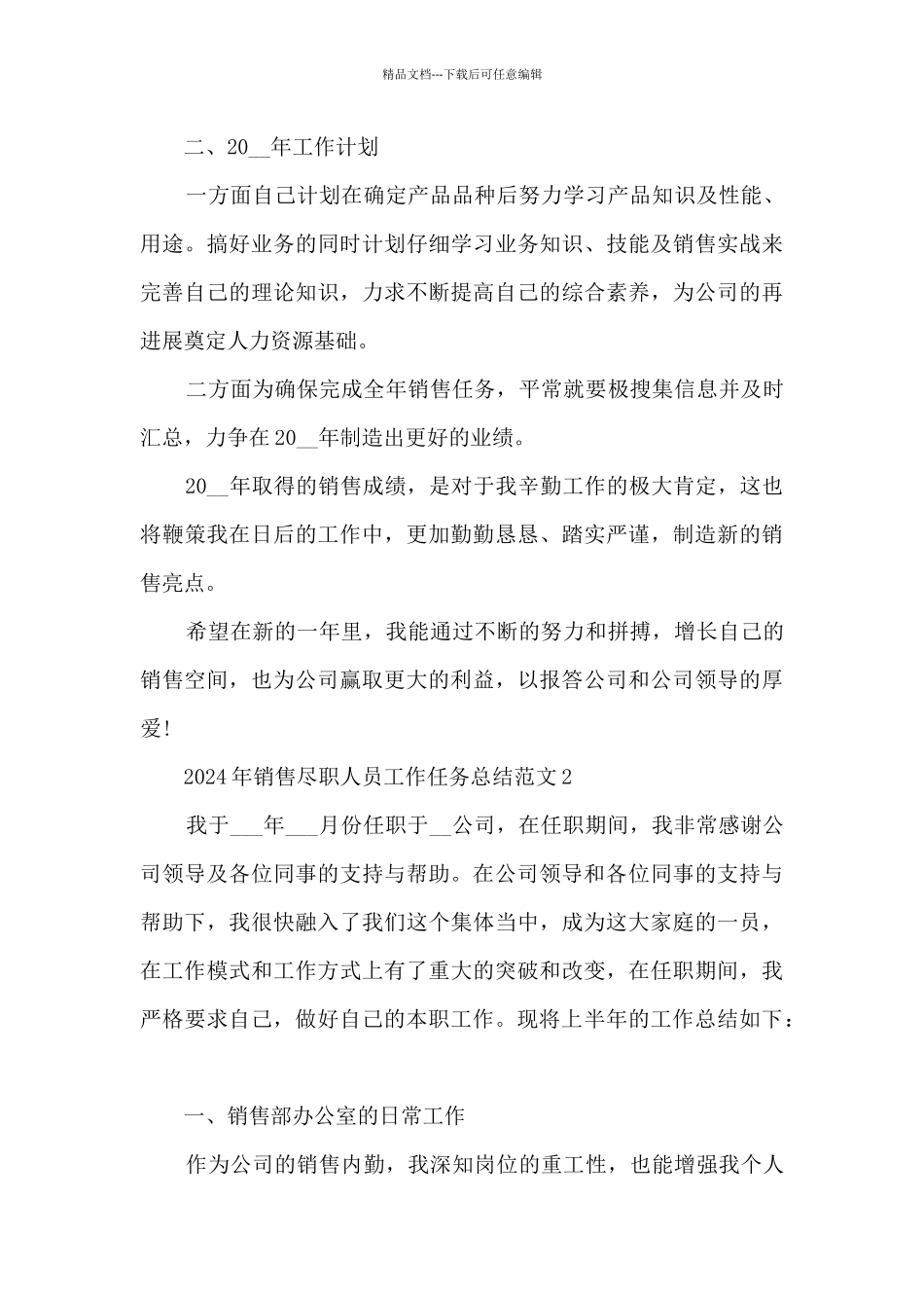 2024年销售尽职人员工作任务总结范文五篇_第3页