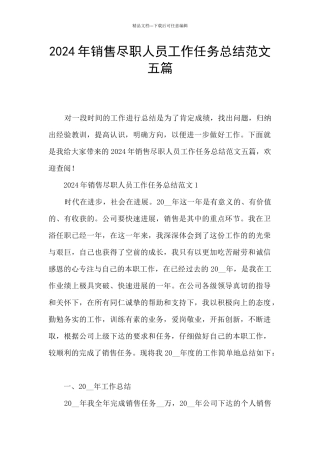 2024年销售尽职人员工作任务总结范文五篇