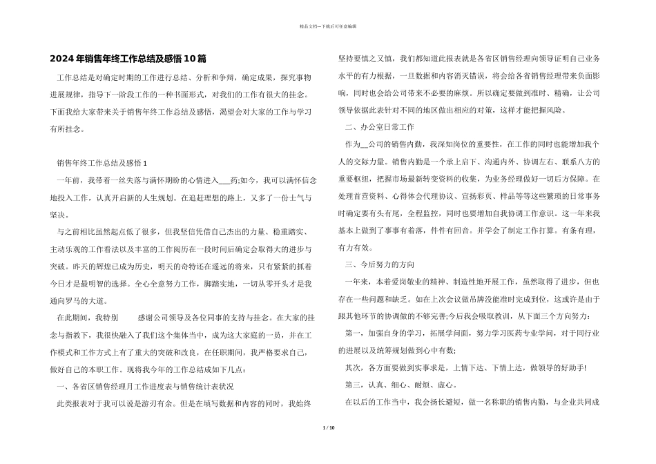2024年销售年终工作总结及感悟10篇_第1页