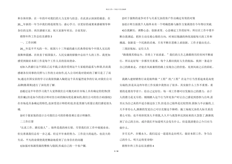 2024年销售年终工作总结及感悟10篇_第3页