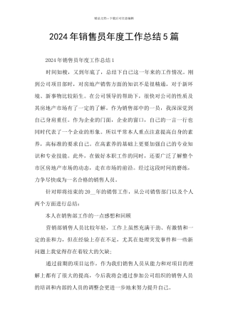 2024年销售员年度工作总结5篇