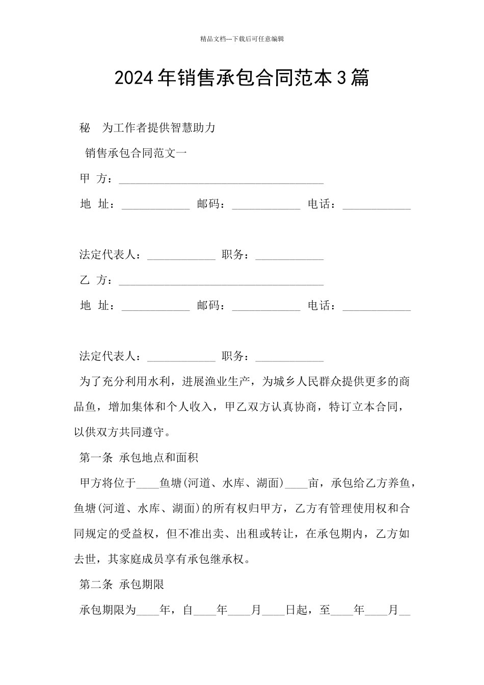 2024年销售承包合同范本3篇_第1页